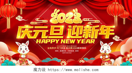 红色大气2023庆元旦迎新年兔年新年宣传展板2023元旦